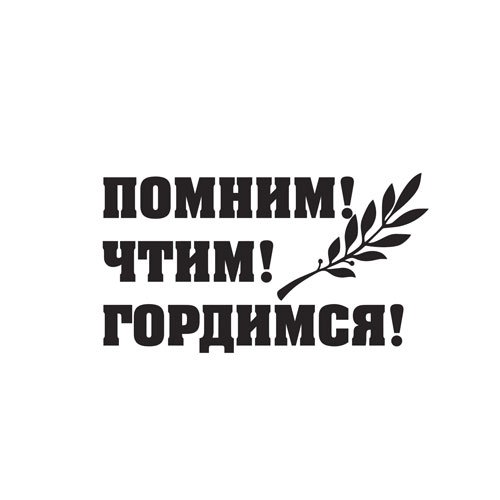 Стикер помним. Помним гордимся чтим. мы помним мы гордимся надпись. помним чтим гордимся надпись. помним гордимся надпись.