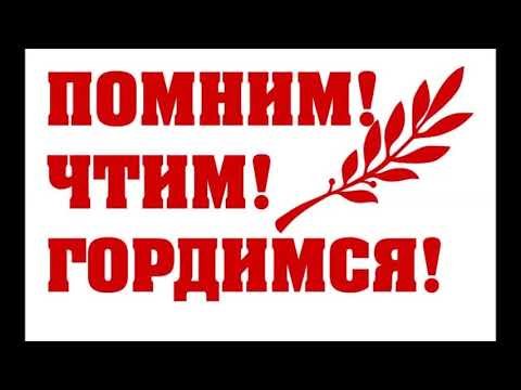 Помним гордимся чтим
