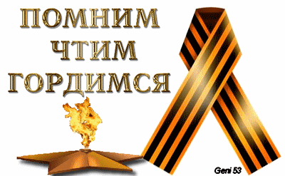 Георгиевская лента помним чтим