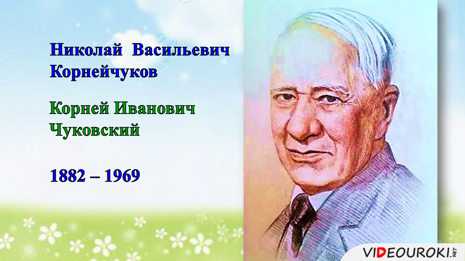 Чуковский портрет для детей. Чуковский портрет. Чуковский портрет писателя. Чуковский портрет цветной