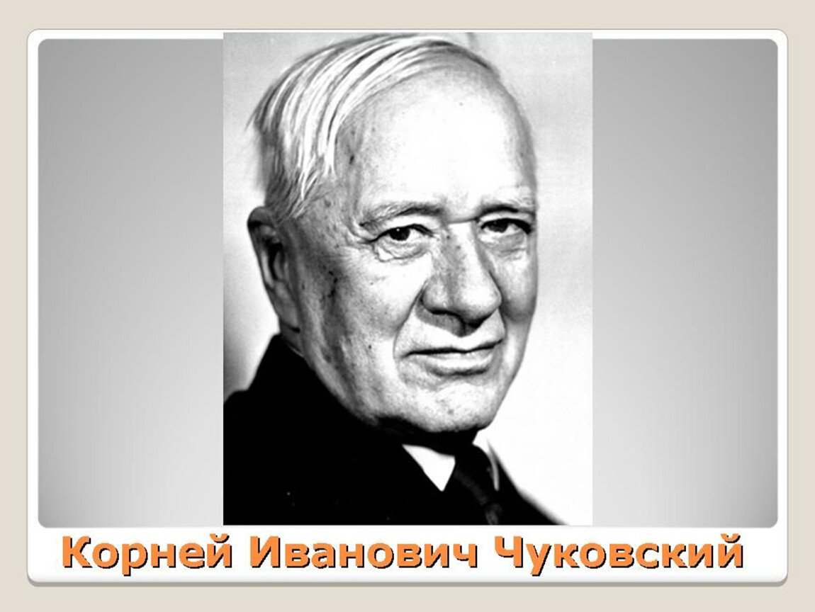 Чуковский портрет для детей. Портрет детского писателя Корнея Чуковского