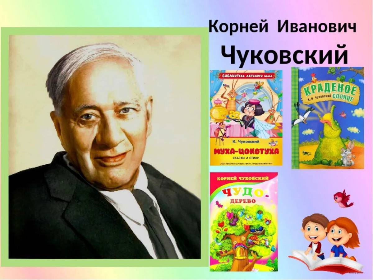 Чуковский портрет для детей. Портрет детского писателя Корнея Чуковского. 140 Лет со дня рождения Корнея Ивановича Чуковского