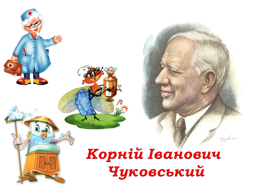 Герои произведений Корнея Чуковского для детей. Посвященный чуковскому