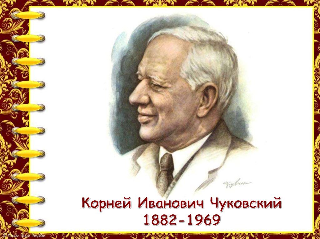 Чуковский портрет для детей