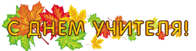 Надпись с днём вчителя