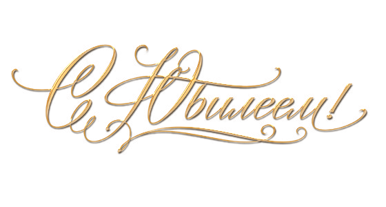 Красивая надпись СЬЮБИЛЕЕМ