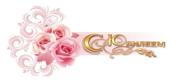 Красивая надпись с юбилеем 55 лет на прозрачном фоне