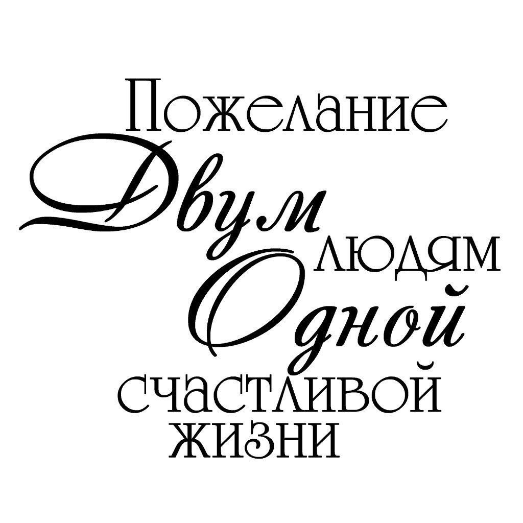 Цитаты напутствия. Rhfcbdstнадписи на свадьбу. Красивые фразы на свадьбу. Фразы для свадебного фотоальбома. Красивые надписи на свадьбу.