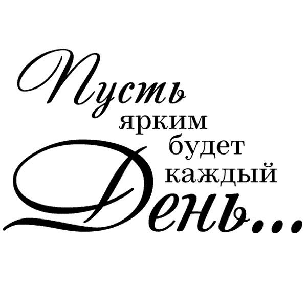 Пусть ярким будет каждый день надпись