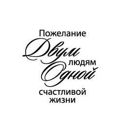 Двум людям одной счастливой жизни надпись