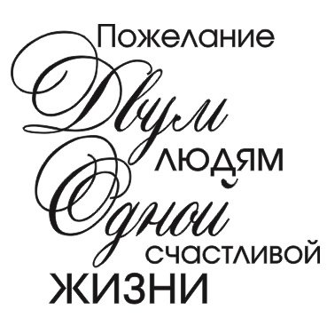 Надписи пожелания на свадьбу