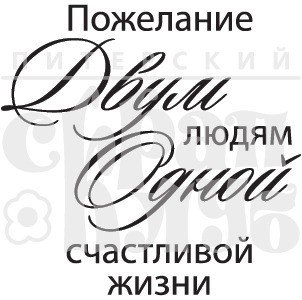 Свадебные надписи пожелания