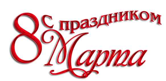 С праздником 8 марта надпись
