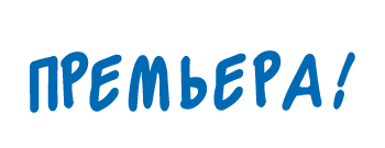 Премьера надпись