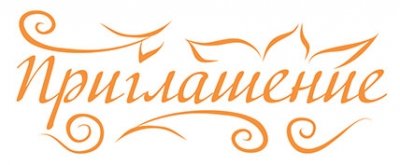 Приглашение на прозрачном фоне