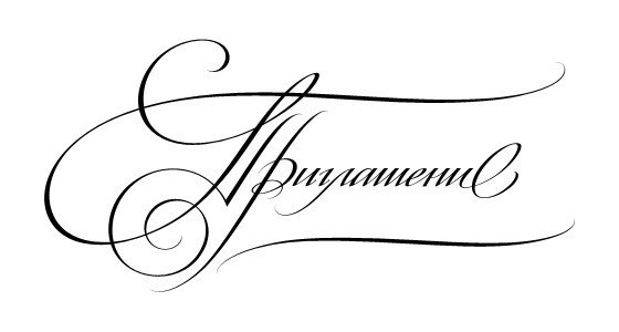 Красивая надпись приглашение