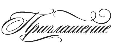 Красивая надпись приглашение на прозрачном фоне