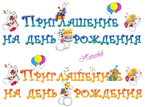 Приглашение на день рождения на прозрачном фоне (41 фото)