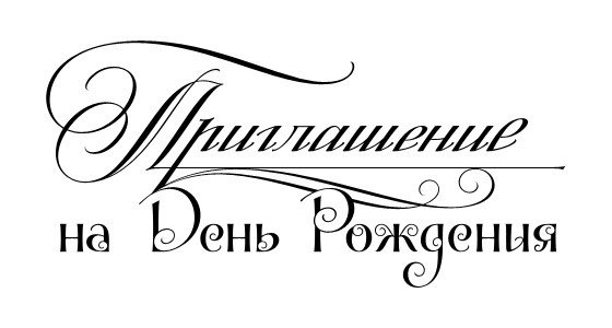 Надпись приглашение на день рождения