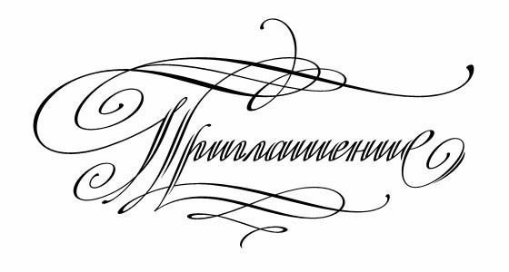 Надпись приглашение