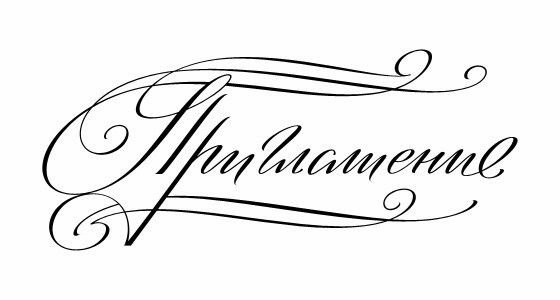 Надпись приглашение