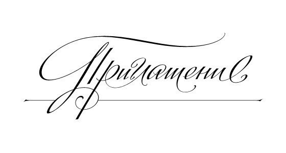 Приглашение надпись прозрачная