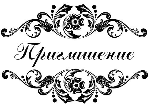 Приглашение трафарет