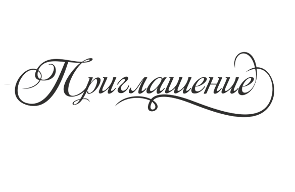 Приглашение надпись прозрачная