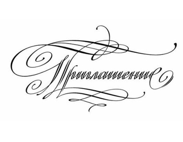 Надпись приглашение