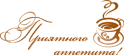 Приятного аппетита на прозрачном фоне