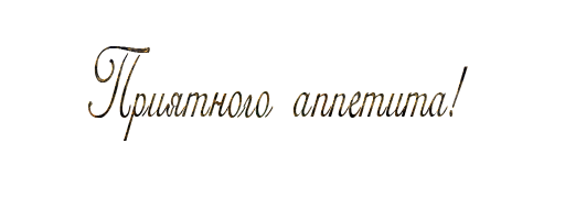 Приятного аппетита на белом фоне