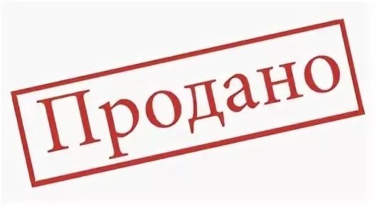 Штамп продано