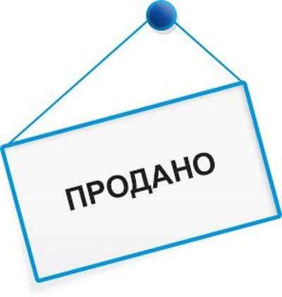 Надпись продано