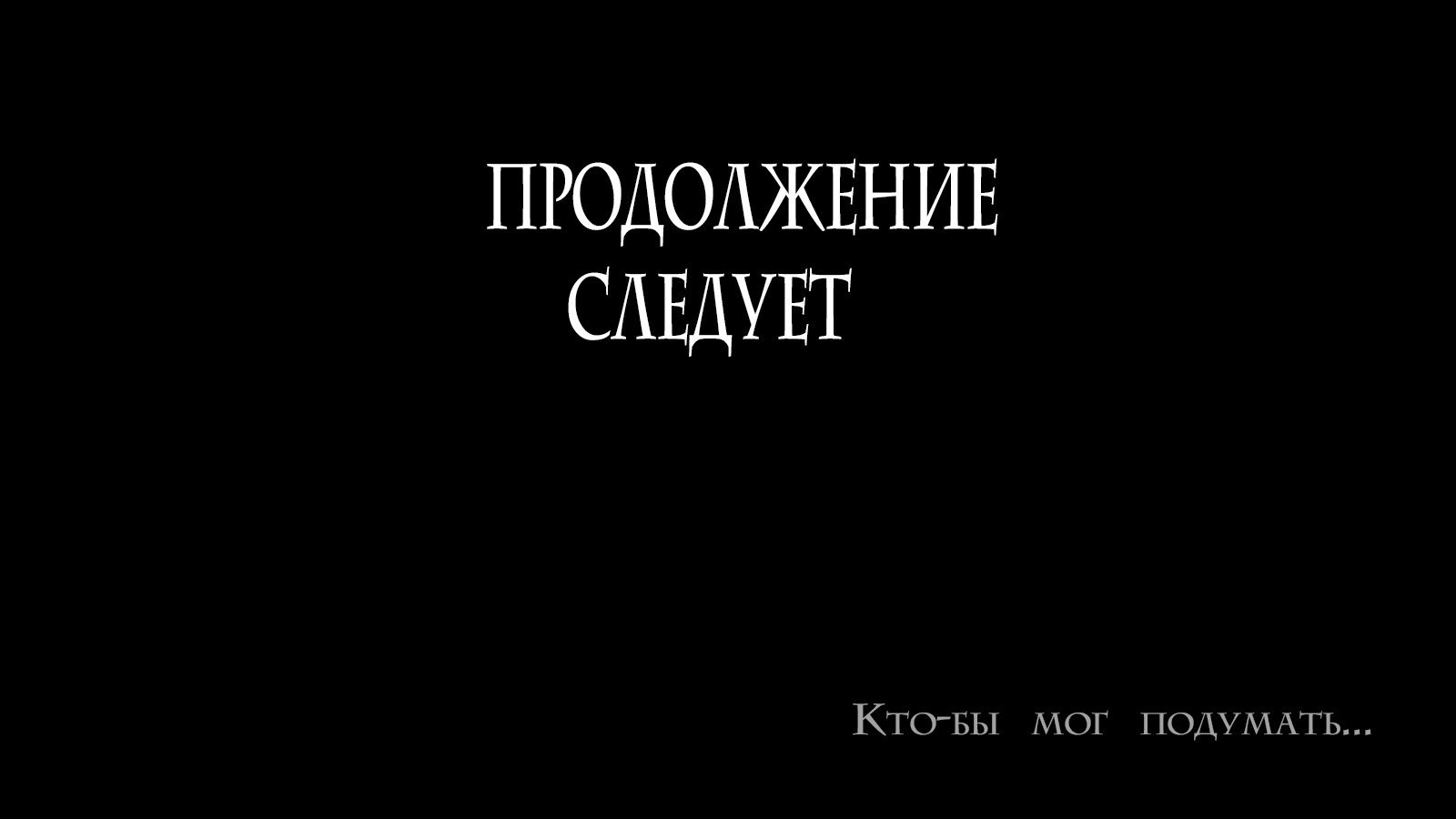 Продолжение следует дата выхода. Продолжение следует. Продолжение следует фото. Продолжениеслеждует. Надпись продолжение следует.