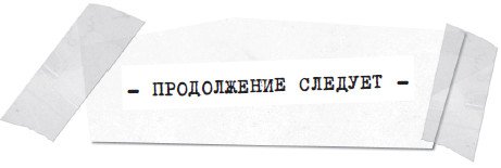 Продолжение следует красивая надпись