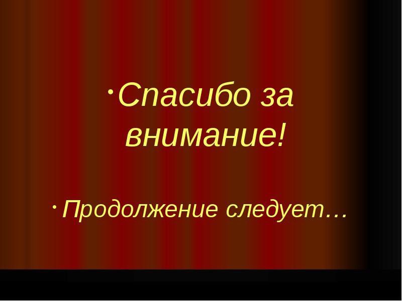 Продолжение следует дата выхода. Продолжение следует. Надпись продолжение следует. Продолжение следует картинка. Картинка продолжение следует надпись.