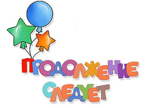 Надпись продолжение следует на прозрачном фоне