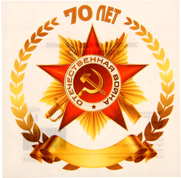 Эмблема Победы в Великой Отечественной войне