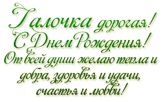 С днём рождения галочка открытки