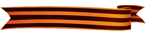 Георгиевская ленточка прямая