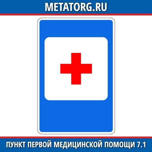 Знак пункт первой медицинской помощи