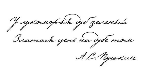 Почерк Пушкина