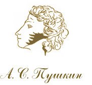 Александр Сергеевич Пушкин надпись красивая