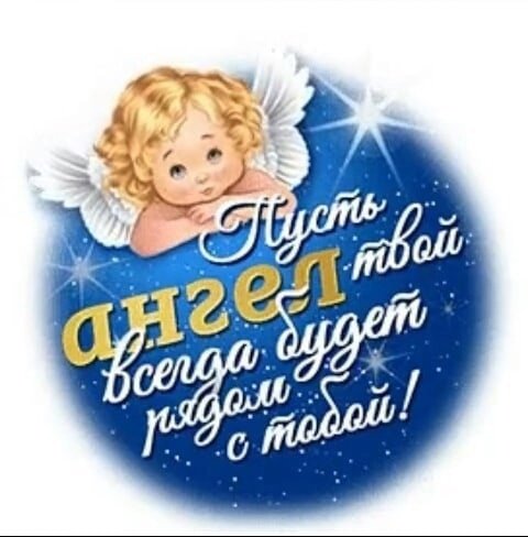 Пусть ангел тебя оберегает