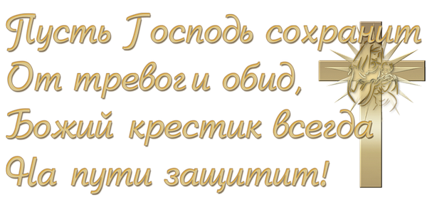 С Крещением надпись на прозрачном фоне