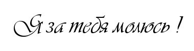 Пусть ангел хранит тебя надпись