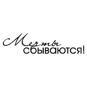 Мечты сбываются надпись красивая