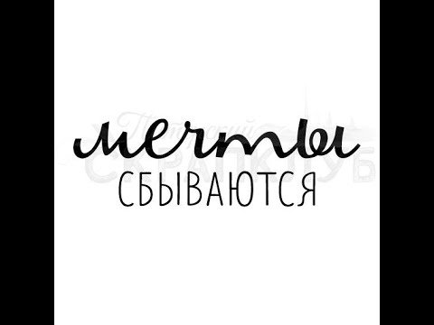 Мечты сбываются надпись