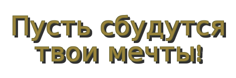 Пусть сьудется все твои мечты