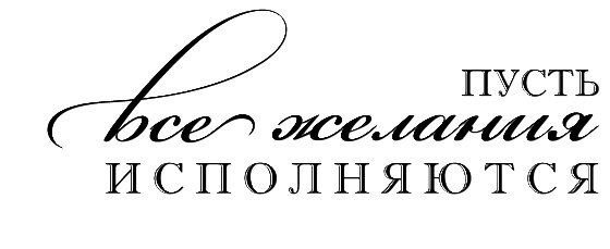 Пусть мечты сбываются надпись